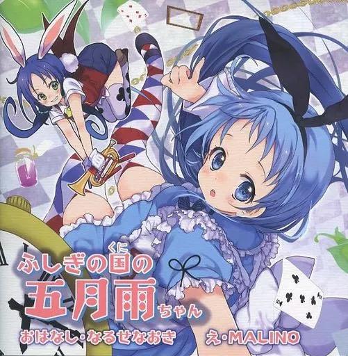 ふしぎの国の五月雨ちゃん / MALINO / 成瀬尚樹 / DejaVu
