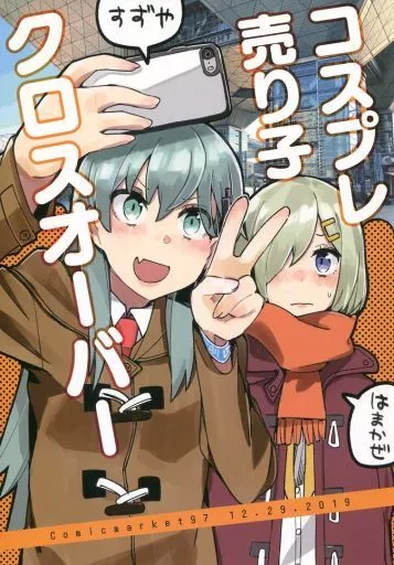 艦隊これくしょん コスプレ売り子クロスオーバー / なおすけ / 盛岡社中