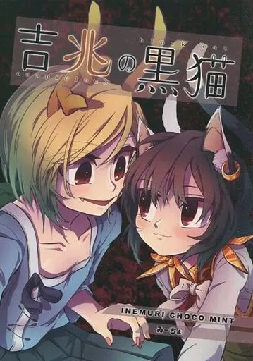 東方 吉兆の黒猫 / ゐーちょ / 居眠りチョコミント