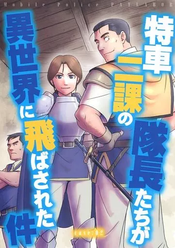その他アニメ・漫画 特車二課の隊長たちが異世界に飛ばされた件 CASE:02 / ウチやん / UCHIZUM