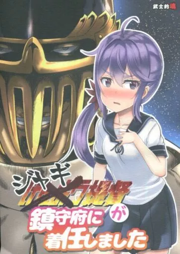 ジャギ提督が鎮守府に着任しました – 艦隊これくしょん-艦これ- – 曙 漣