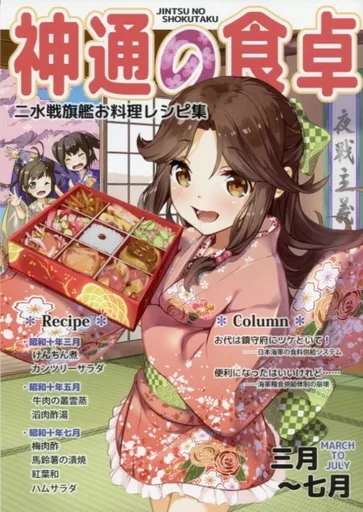 艦隊これくしょん 神通の食卓 二水戦旗艦お料理レシピ集 三月～七月 / 有馬桓次郎 / へるにゃー / スタジオゴンドワナ