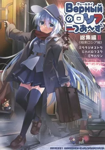 ヴェールヌイのロシアつあ～ず 総集編II 極東ロシア編 – 艦隊これくしょん-艦これ- – ヴェールヌイ タシュケント ガングート