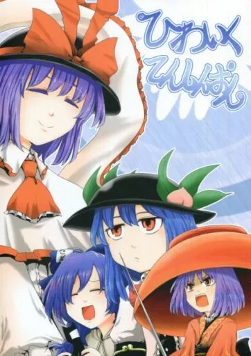 ひわいくてんしんおん_image