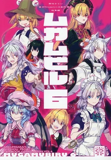 ムガムビル　1〜6 駿河屋 -<中古><<東方>> ムガムビル 6 / ゾウノセ / 薬味さらい