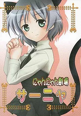 ストライクウィッチーズ にゃんにゃん劇場サーニャ / 伊予原勘助 / いのうえみたん / ぴこぴこ亭/うさぎアメ