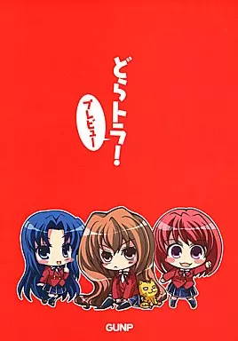 とらドラ！ ドラとら!プレビュー / さくらあかみ / GUNP