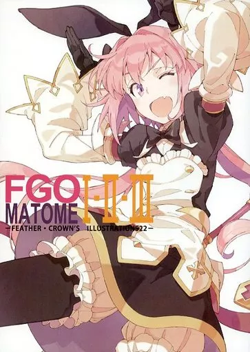 Fate FGO MATOME I・II・III / おかだアンミツ / フェザー・クラウン