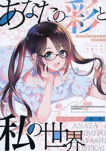シャイニーカラーズ（アイマス） あなたの彩と私の世界 / 夜空柴 / SugarMilk