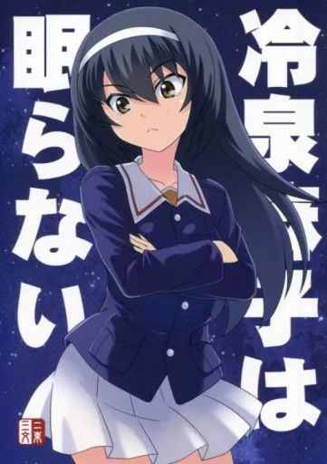 ガールズ＆パンツァー 冷泉麻子は眠らない / 無一文 / 二束三文