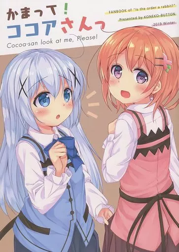 ご注文はうさぎですか？ かまって！ココアさん / 彩電 / こねこぼたん