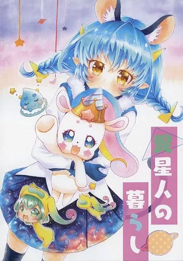 プリキュア 異星人の暮らし / モン。 / しっちゃかめっちゃか