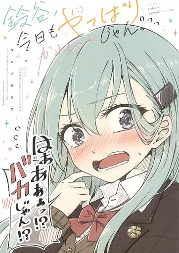 艦隊これくしょん 鈴谷、今日もやっぱりかわいいじゃん。 / ウミノモクズ / しずみ荘