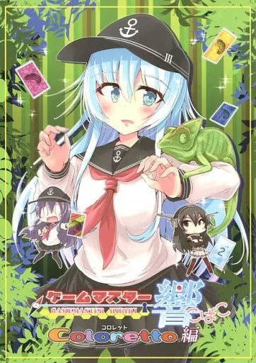 ゲームマスター響こばこ ~コロレット編~_image