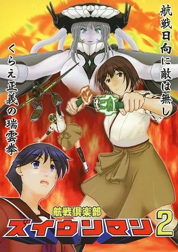 艦隊これくしょん 航戦倶楽部ズイウンマン 2 / うらじー / レドビキ・UR