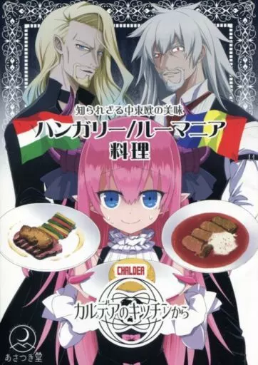 カルデアのキッチンから 知られざる中東欧の美味 ハンガリー／ルーマニア料理 / うがつまつき / あさつき堂