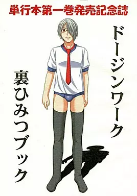 その他アニメ・漫画 ドージンワーク裏ひみつブック / 友吉 / 友毒屋