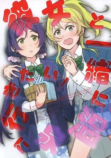 ラブライブ！ 彼女と一緒に温泉に行きたい！ / 桶 / ザ借家