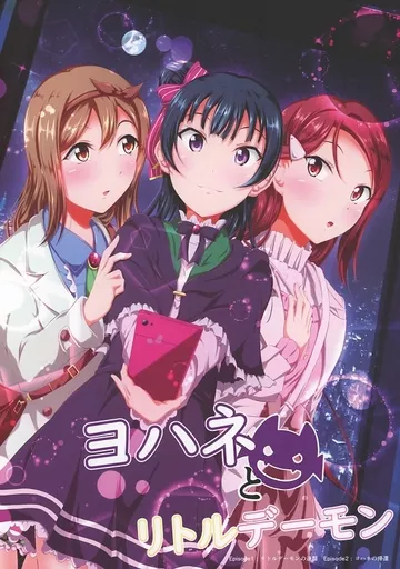 ラブライブ!サンシャイン!! ヨハネとリトルデーモン / 結崎拓海 / ロシアパン