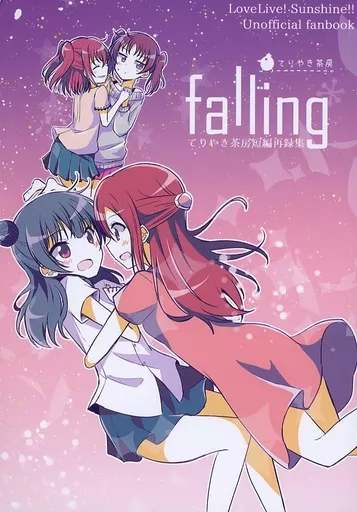 ラブライブ！サンシャイン！！ Falling / 伊久間さつき / てりやき茶房