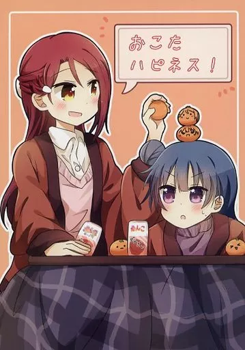 ラブライブ！サンシャイン！！ おこたハピネス / わたげもどき / ぷるぷる卵豆腐