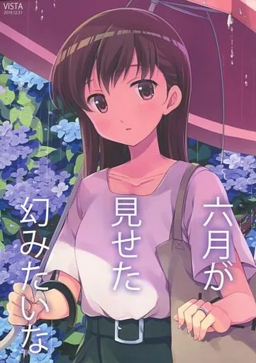 六月が見せた幻みたいな – 艦隊これくしょん