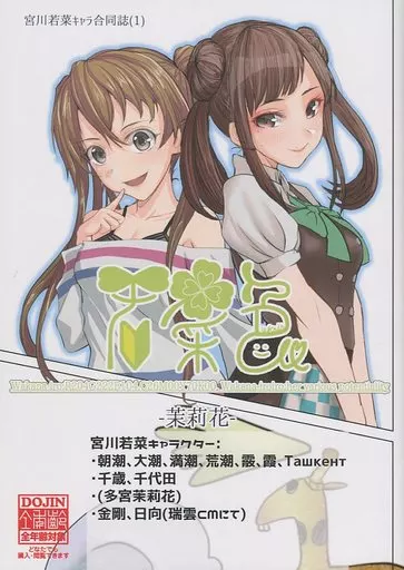 若菜色 －茉莉花－ 宮川若菜キャラ合同 – 艦隊これくしょん
