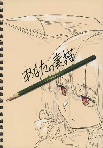 あなたの素描 – 艦隊これくしょん