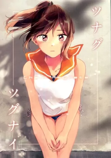 艦隊これくしょん ツナグツグナイ －chain regrets－ / きぃ / よぬ / unlockerfield