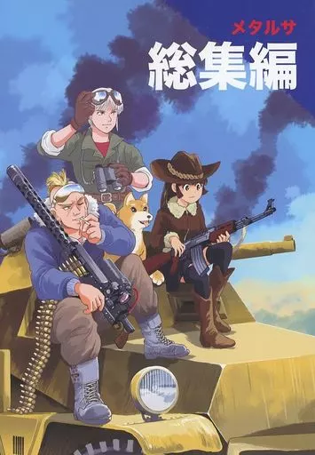 その他ゲーム メタルサ 総集編 / 松田重工 / 松田重工