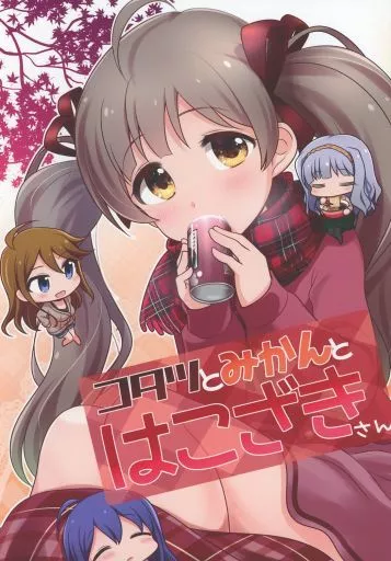 ミリオンライブ（アイマス） コタツとみかんとはこざきさん / 木漏 / ぐらぐる