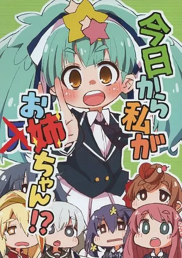 今日から私がお姉ちゃん!?_image