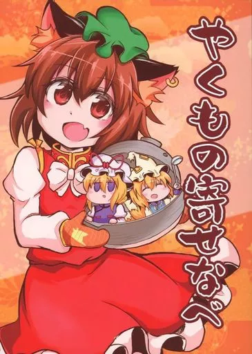東方 やくもの寄せなべ / 白豆けい / 豆猫の隙間
