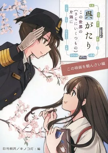 艦隊これくしょん 呉がたり この世界の（さらにいくつもの）片隅に この映画を観んさい編 / 桐沢十三 / 日刊桐沢／キノコ灯