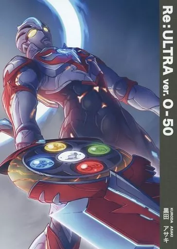 特撮 Re:ULTRA ver.O-50 / 黒田アサキ / Re:ウルトラ