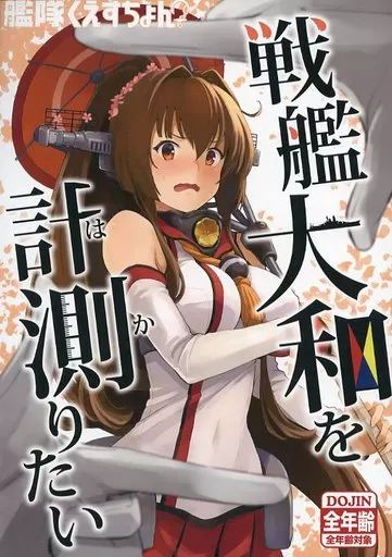 戦艦大和を計測りたい – 艦隊これくしょん