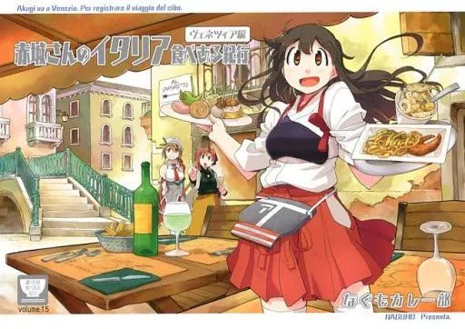 赤城さんのイタリア食べある紀行 ヴェネツィア編 / なぐも / なぐもカレー部