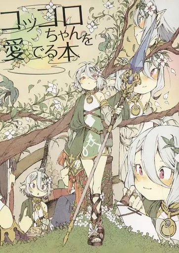 プリンセスコネクト! コッコロちゃんを愛でる本 / 肋兵器 / ほしとマタンゴ