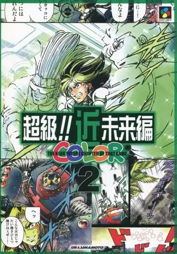 その他ゲーム 超級！！近未来編 COLOR 2 / 島本和彦 / 裏島本（ウラシマモト、URASIMAMOTO）