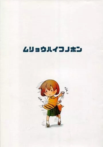艦隊これくしょん 【無料配布本】ムリョウハイフノホン / とと / クランロア