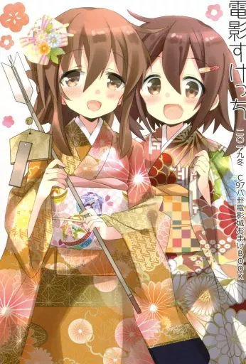 艦隊これくしょん 【冊子単品】【C97頒布版】電影すけっち / ひづき夜宵 / 八卦電影城