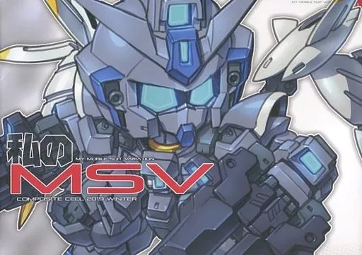 ガンダム 私のMSV / スサガネ / COMPOSITE CELL
