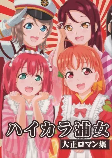 ハイカラ浦女 大正ロマン集_image