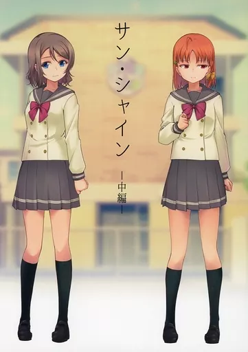 サン・シャイン －中編－ – ラブライブ！サンシャイン！！