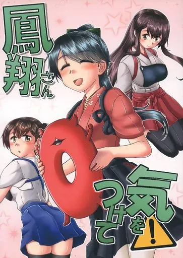 艦隊これくしょん 鳳翔さん気を付けて / 本宮涼 / らじおテクノ助