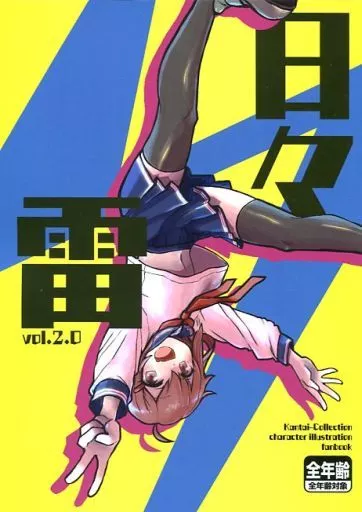 日々雷 vol 2．0_image