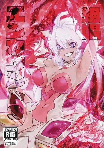 絶唱エンカウント 3 / 灰島 / 零式ハンマー