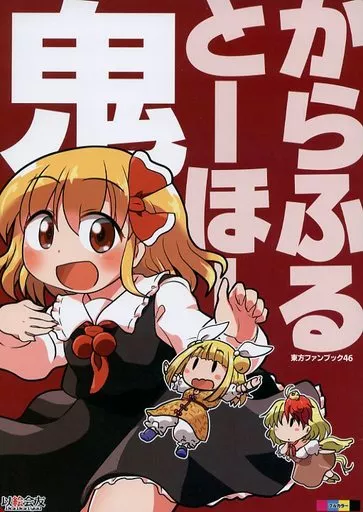 東方 からふるとーほー 鬼 / 六合ダイスケ / 鯨井みなと / 以絵会友