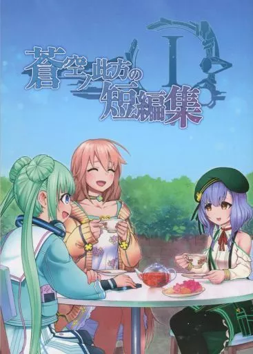 その他ゲーム 蒼空の此方の短編集 1 / 満足ひろ / 柑橘サイコロジウム