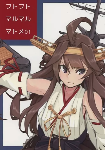 艦隊これくしょん フトフトマルマルマトメ 01 / alakoala / いちろく / フトフト・マルマル